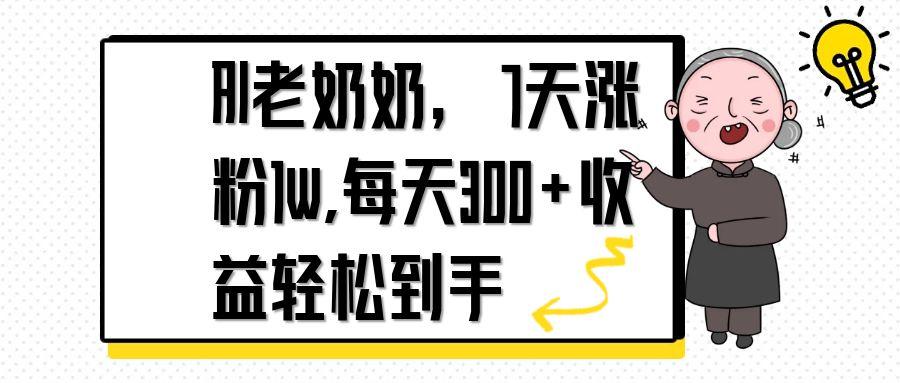 AI老奶奶，7天1w涨粉,每天300+收益轻松到手-苍穹网创