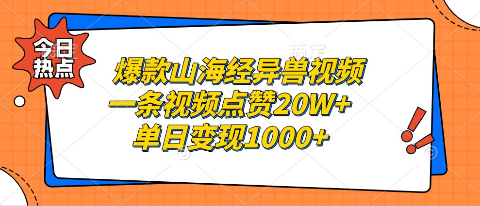 爆款山海经异兽视频，一条视频点赞20W+，单日变现1000+-苍穹网创