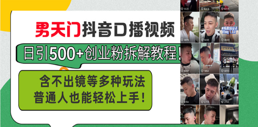 男天门抖音口播视频日引500+创业粉拆解教程！含不出镜等多种玩法普通人…-苍穹网创