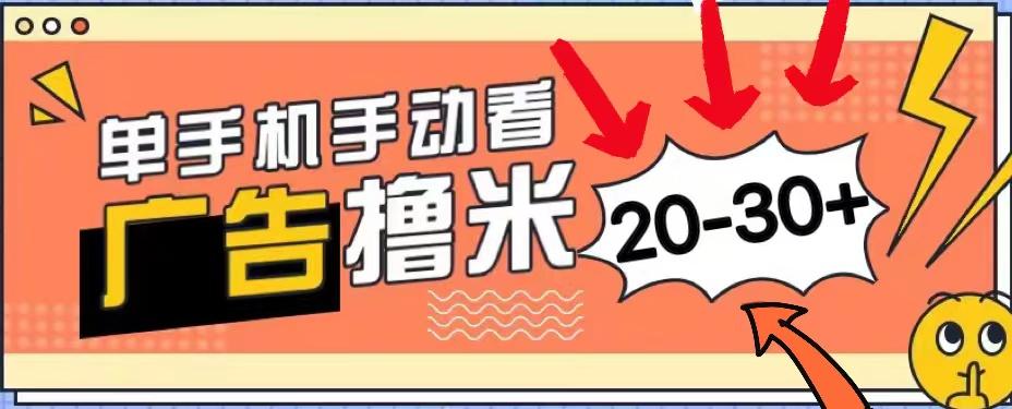 新平台看广告单机每天20-30＋，无任何门槛，安卓手机即可，小白也能上手-苍穹网创