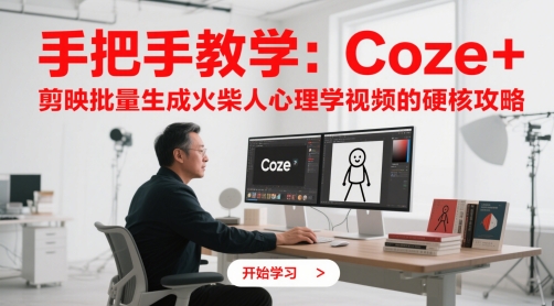 手把手教学：Coze + 剪映批量生成火柴人心理学视频的硬核攻略-苍穹网创