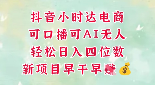 零售新电商，抖音小时达火热进行中，可做口播，可做AI无人，轻松日入四位数-苍穹网创