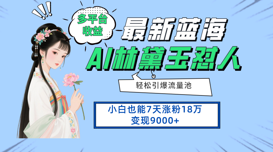 最新蓝海项目，多平台收益，小白7天涨粉18万变现9000+-苍穹网创