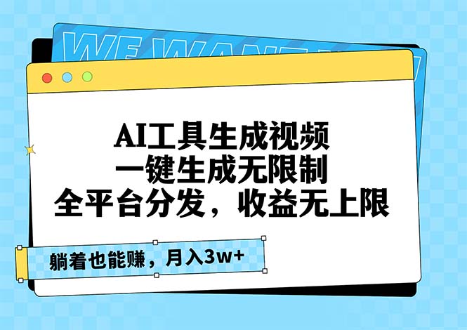 AI工具生成视频，一键生成无限制，全平台分发，收益无上限，躺着也能赚…-苍穹网创
