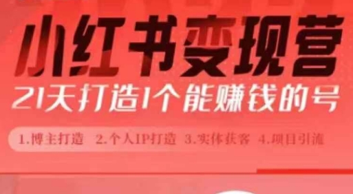 小红书博主课，21天从0到1打造1个能赚钱的红薯号，适用于新手小白-苍穹网创