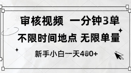审核视频，10秒一单，不限时间，不限单量，新人小白一天4张+【揭秘】-苍穹网创