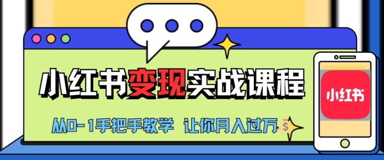 小红书推广实战训练营，小红书从0-1“变现”实战课程，教你月入过W【揭秘】-苍穹网创