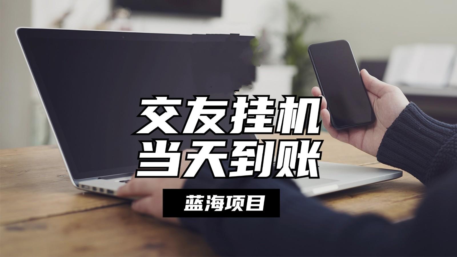 全自动交友软件挂机，单窗口每天稳定收益24左右，提现当天到账，有管道收益-苍穹网创