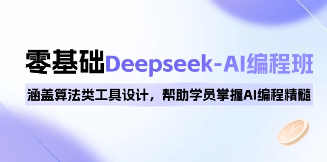 0基础Deepseek-AI编程班，涵盖算法类工具设计，帮助学员掌握AI编程精髓-苍穹网创