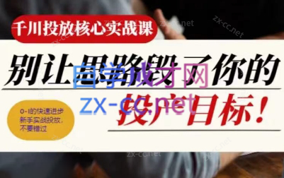 壹哥·千川投放核心实操课-苍穹网创