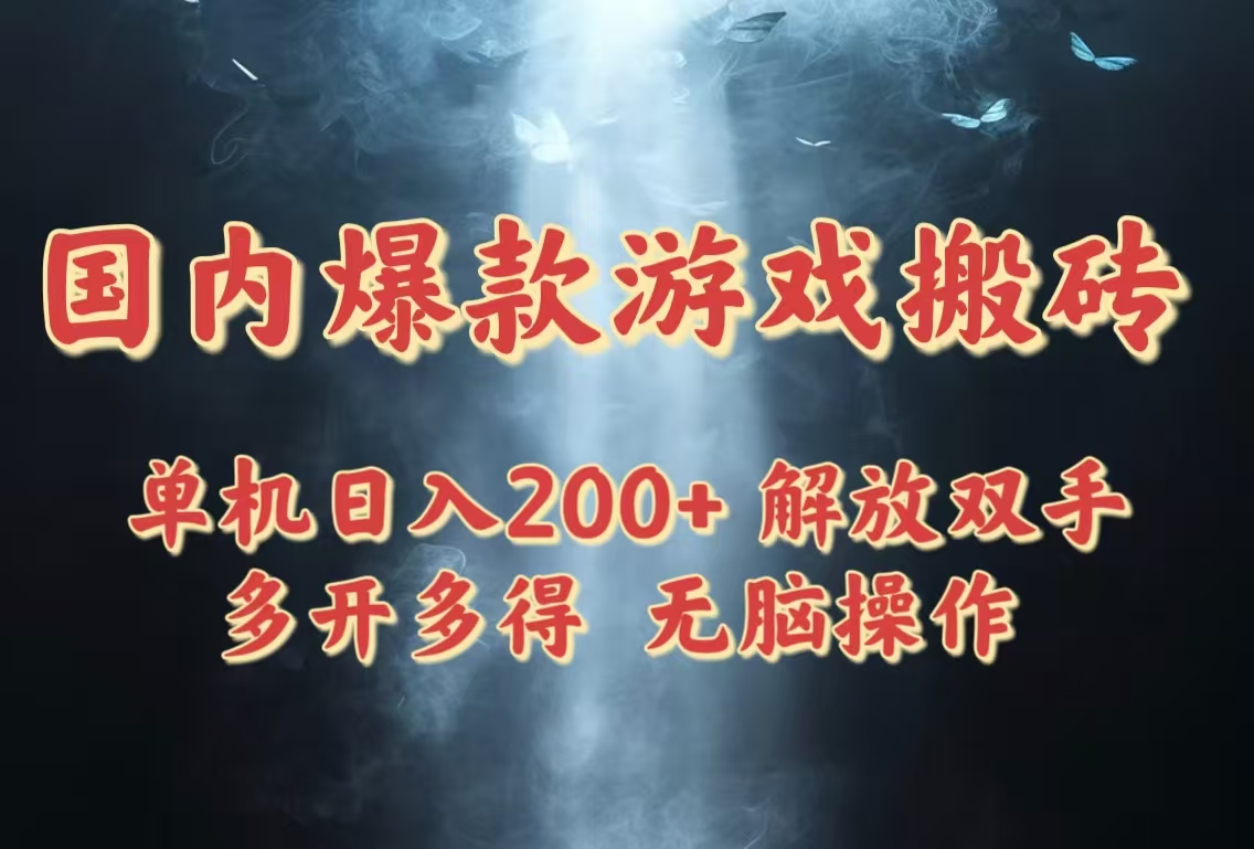 国内爆款游戏搬砖，单机日入200+，长期稳定，多开多得，无脑操作-苍穹网创