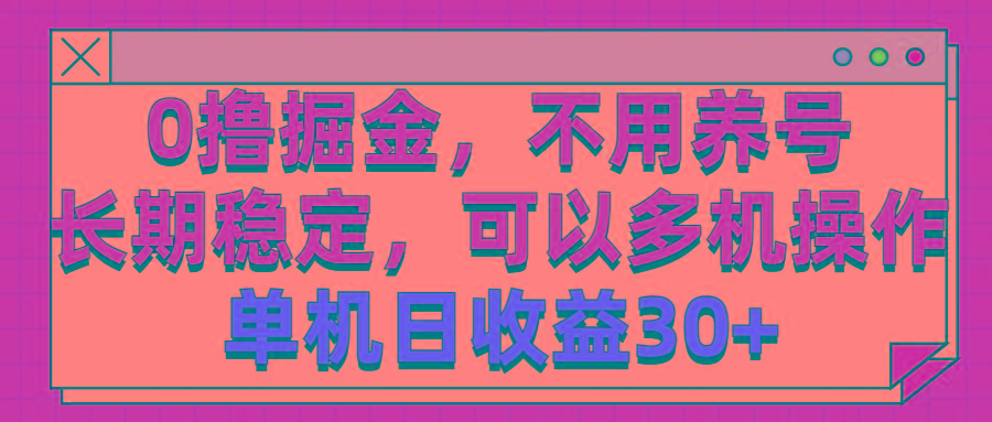 0撸掘金，不用养号，长期稳定，可以多机操作，单机日收益30+-苍穹网创