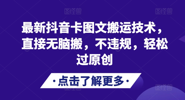 最新抖音卡图文搬运技术，直接无脑搬，不违规，轻松过原创-苍穹网创
