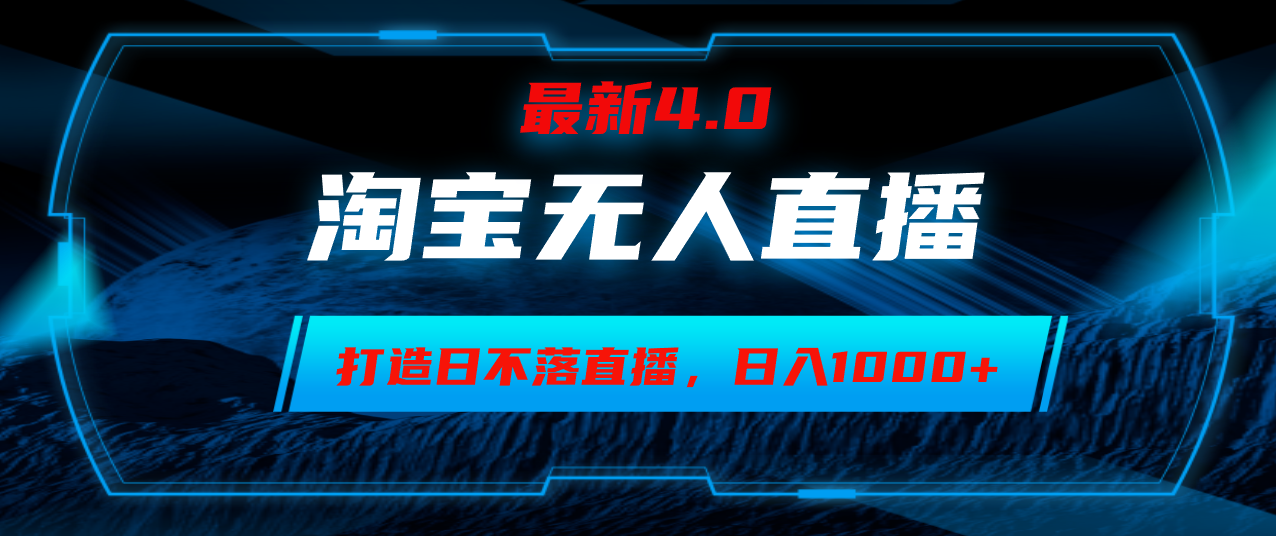 淘宝无人卖货，小白易操作，打造日不落直播间，日躺赚1000+-苍穹网创