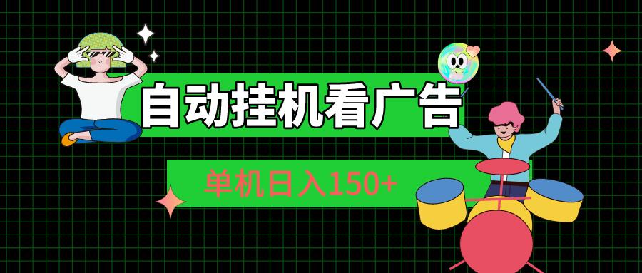 自动挂机看广告 单机日入150+-苍穹网创