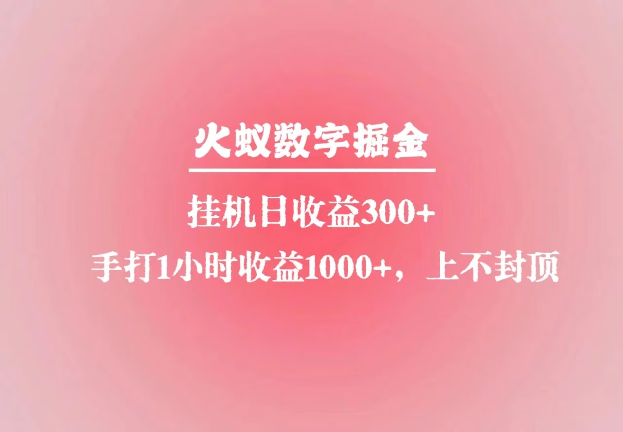 火蚁数字掘金，全自动挂机日收益300+，每日手打1小时收益1000+-苍穹网创