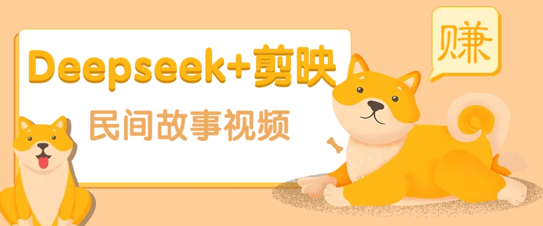 利用Deepseek+剪映做民间故事原创视频，零门槛、起号快、涨粉猛、收益高！-苍穹网创