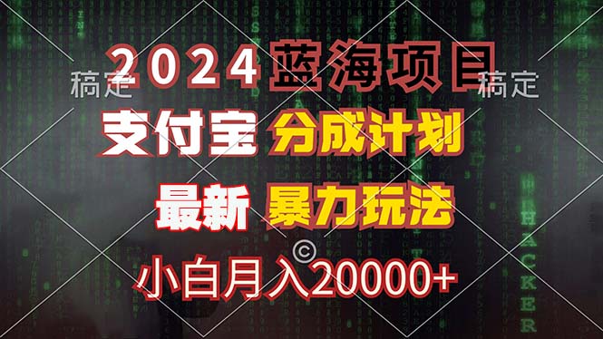 2024蓝海项目，支付宝分成计划，暴力玩法，刷爆播放量，小白月入20000+-苍穹网创
