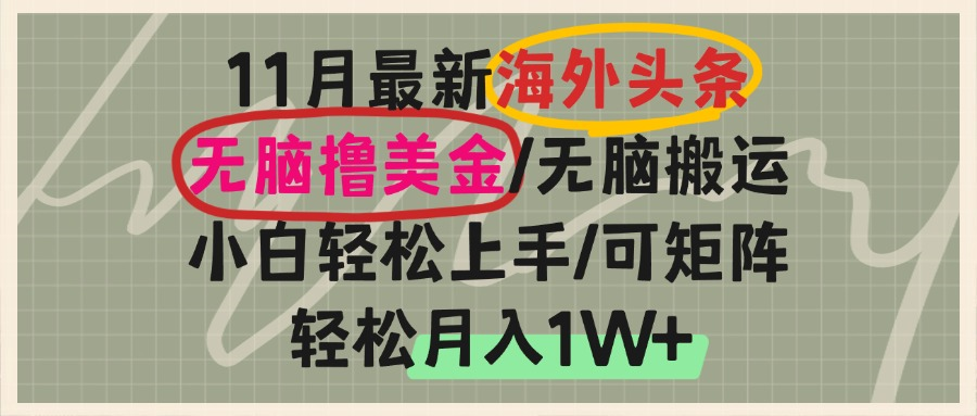海外头条，无脑搬运撸美金，小白轻松上手，可矩阵操作，轻松月入1W+-苍穹网创