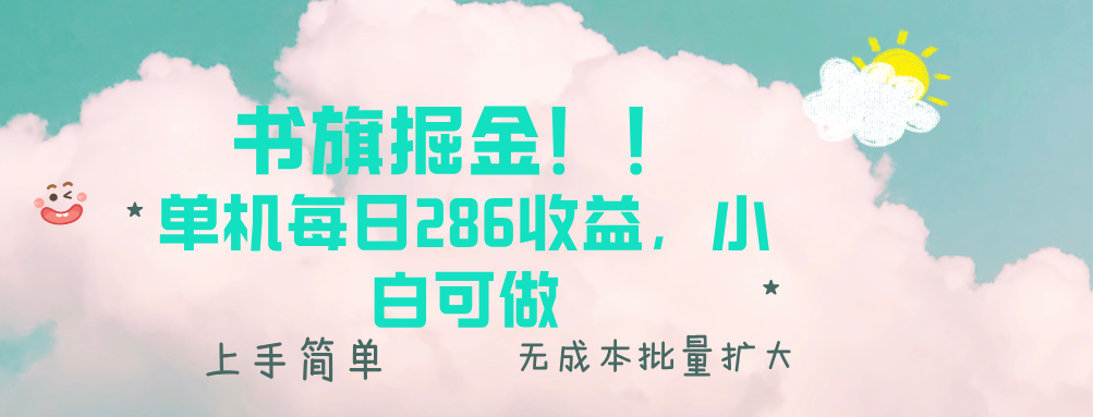 书旗掘金新玩法！！ 单机每日286收益，小白可做，轻松上手无门槛-苍穹网创