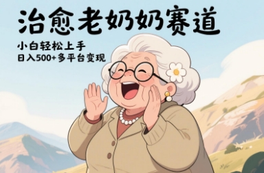 视频号治愈老奶奶赛道，小白轻松上手，日入多张，多平台变现-苍穹网创