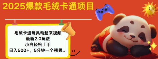 2025毛绒玩具卡通动起来，小白轻松上手，日入多张-苍穹网创