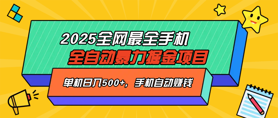 2025最新全网最全手机全自动掘金项目，单机500+，让手机自动赚钱-苍穹网创