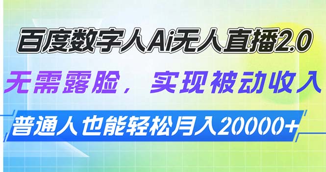 百度数字人Ai无人直播2.0，无需露脸，实现被动收入，普通人也能轻松月…-苍穹网创