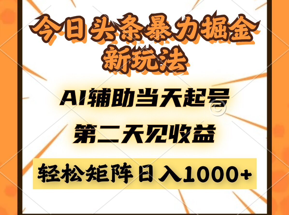今日头条暴利掘金新玩法，AI辅助当天起号，第二天见收益，轻松矩阵日入…-苍穹网创