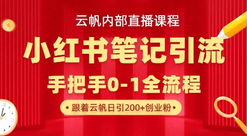 云帆内部直播课·小红书笔记引流，手把手从0-1全流程-苍穹网创