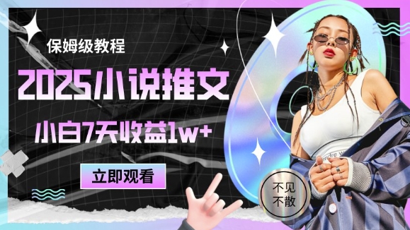 2025小说推文最新玩法，推文保姆级教程，小白7天收益1w+-苍穹网创