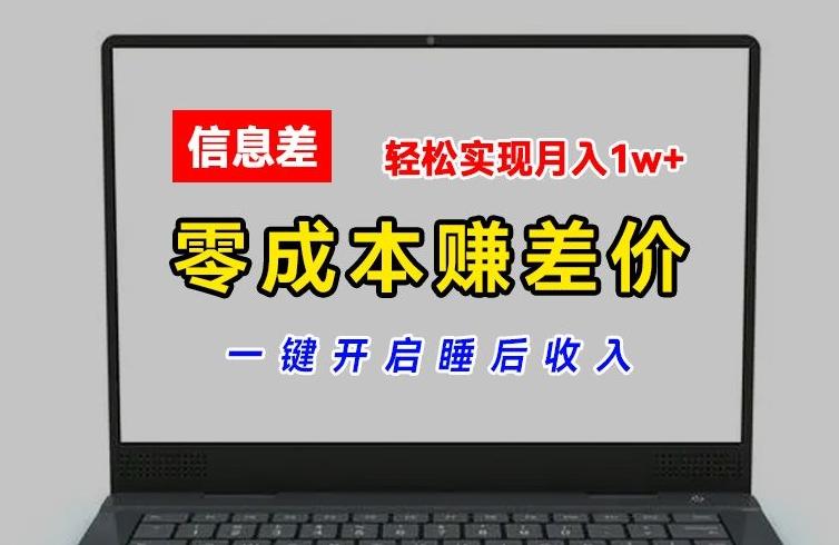 零成本赚差价，各大平台账号批发倒卖，一键开启睡后收入，轻松实现月入1w+【揭秘】-苍穹网创