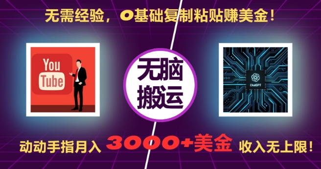 无需经验，0基础复制粘贴赚美刀，动动手指，月入3000+刀，无上限【揭秘】-苍穹网创