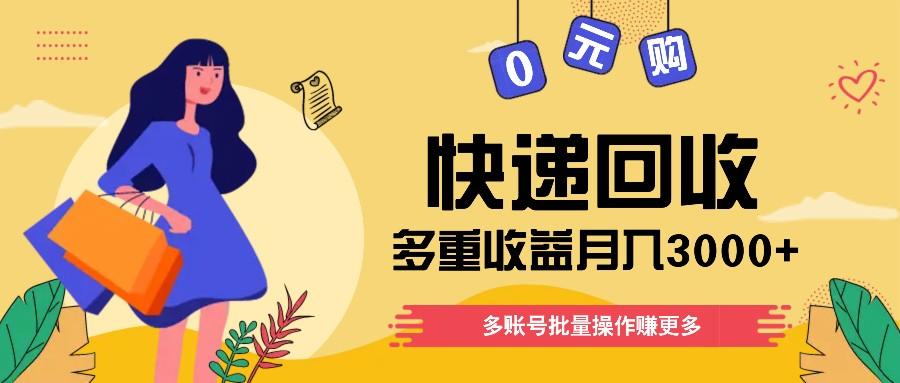 快递回收多重收益玩法，多账号批量操作，新手小白也能搬砖月入3000+！-苍穹网创