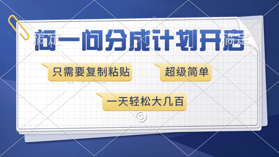 问一问分成计划开启，超简单，只需要复制粘贴，一天也能收入几百-苍穹网创