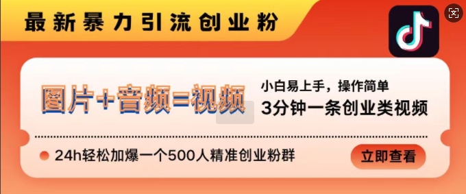 抖音最新暴力引流创业粉，3分钟一条创业类视频，24h轻松加爆一个500人精准创业粉群【揭秘】-苍穹网创