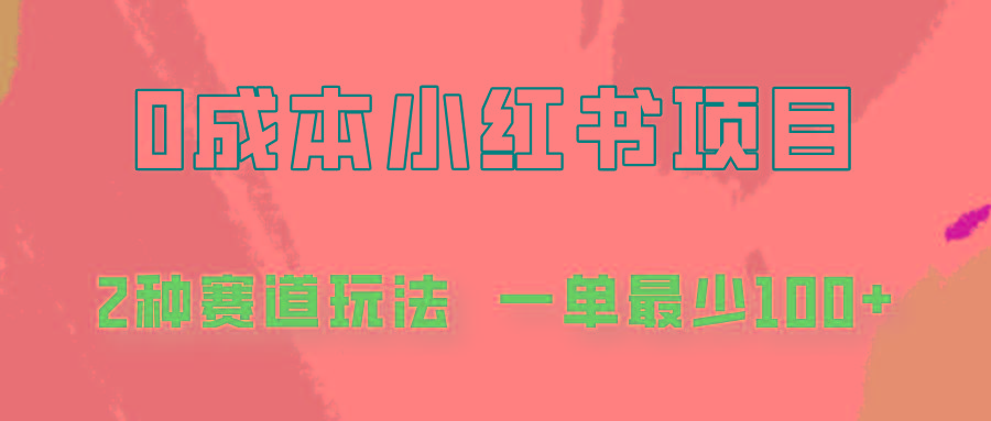 0成本无门槛的小红书2种赛道玩法，一单最少100+-苍穹网创