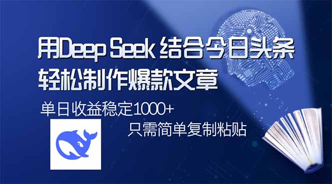 用DeepSeek结合今日头条，轻松制作爆款文章，单日稳定1000+，只需简单…-苍穹网创