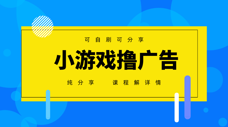 一台手机广告变现月入6000+纯分享版，小白轻松上手，2025必做项目没有之一-苍穹网创