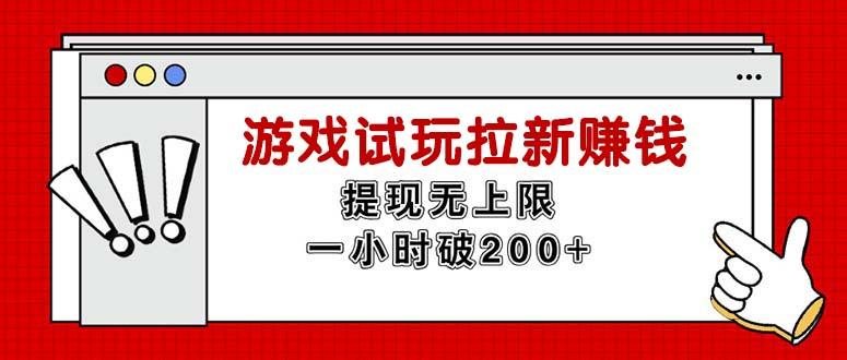 无限试玩拉新赚钱，提现无上限，一小时直接破200+-苍穹网创