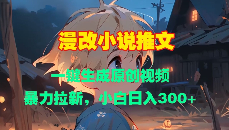 漫改小说推文，一键生成原创视频，暴力拉新，小白日入3张-苍穹网创