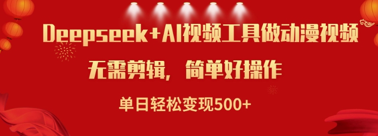 利用Deepseek和AI工具做小说视频，单日轻松变现5张-苍穹网创