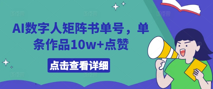 AI数字人矩阵书单号，单条作品10w+点赞【揭秘】-苍穹网创