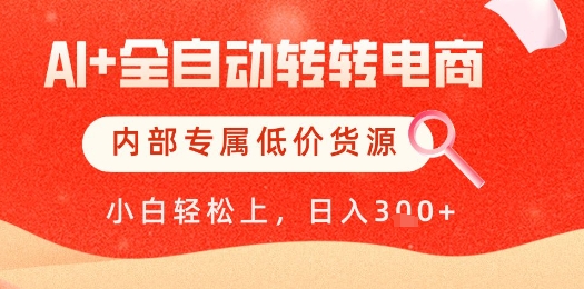 【AI+全自动转转电商】内部专属低价货源，全网首发，单日轻松变现几张【揭秘】-苍穹网创