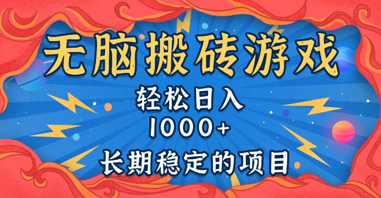 无脑搬砖游戏，轻松日入1000+ 长期稳定的项目-苍穹网创