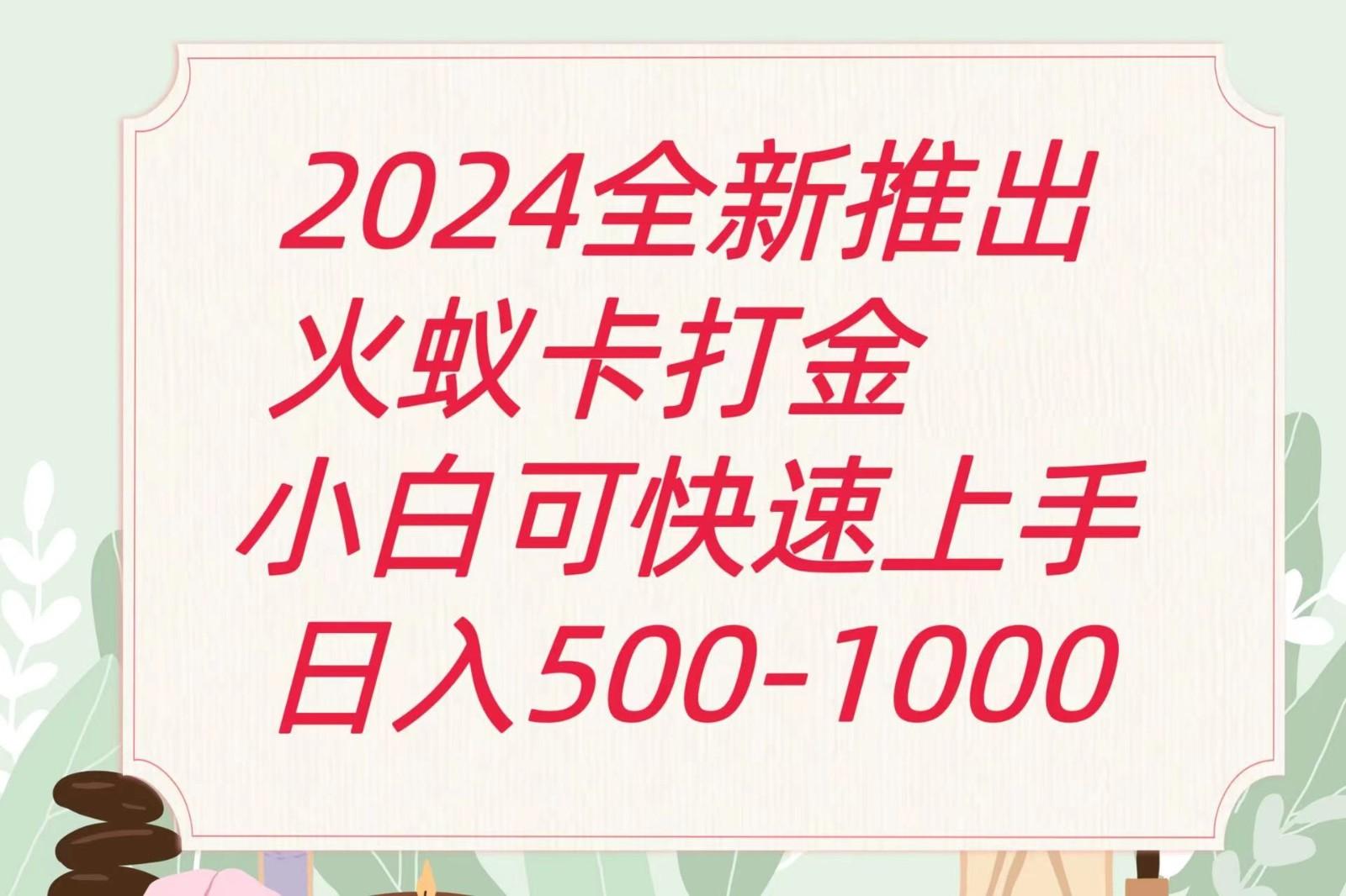 2024火蚁卡打金最新玩法和方案，单机日收益600+-苍穹网创