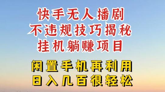 快手无人直播不违规技巧，真正躺赚的玩法，不封号不违规【揭秘】-苍穹网创