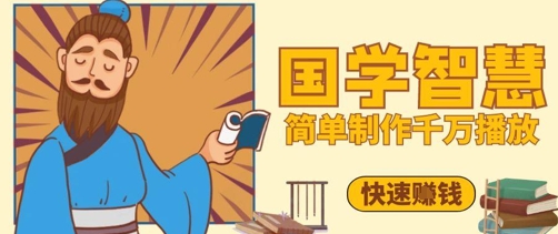 百万点赞！抖音视频号5分钟制作千万播放国学感悟视频，快速拿到结果-苍穹网创