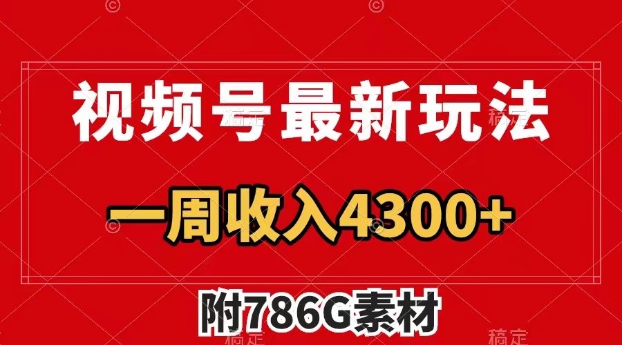 视频号文笔挑战最新玩法，不但视频流量好，评论区的评论量更是要比视频点赞还多。-苍穹网创