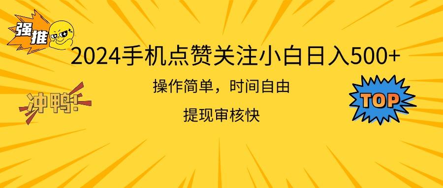 2024手机点赞关注小白日入500  操作简单提现快-苍穹网创